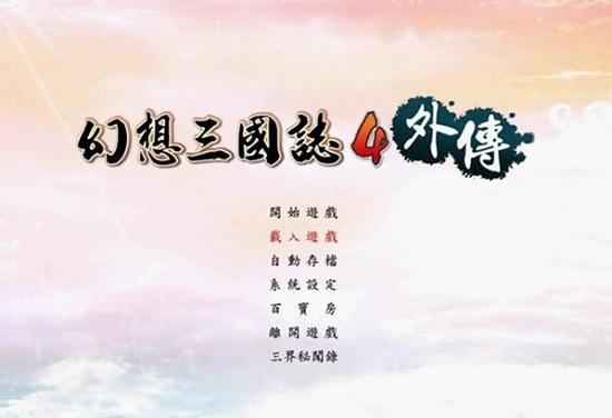 幻想三国志4外传