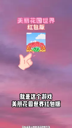 美丽花园世界红包版