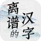 离谱的汉字