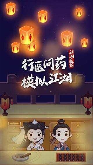 江湖医馆官方正版