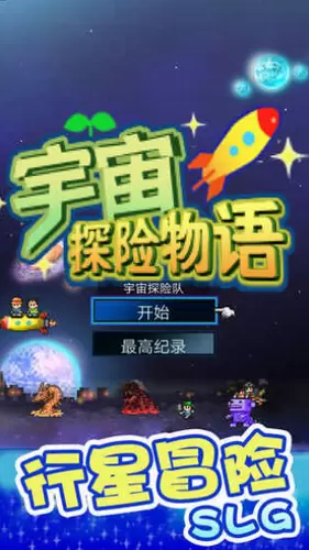 宇宙探险物语