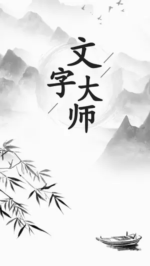 文字大师