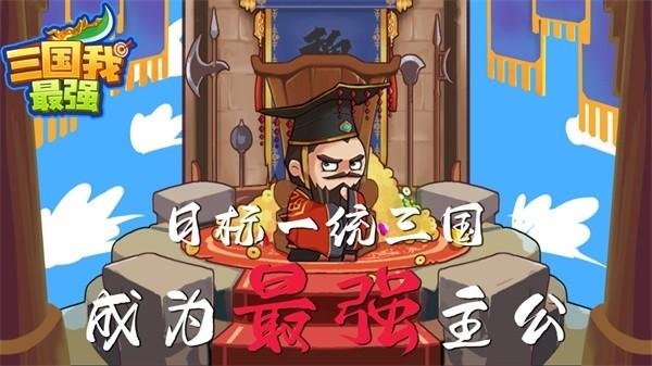 三国我最强免广告版