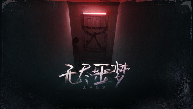 无尽噩梦内置作弊菜单版