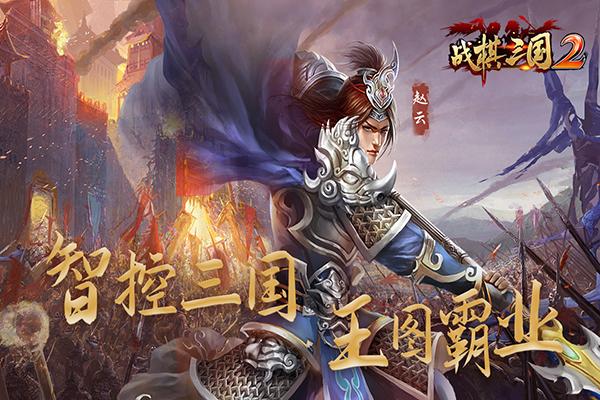 战棋三国2华为版