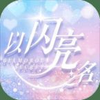 以闪亮之名手机版