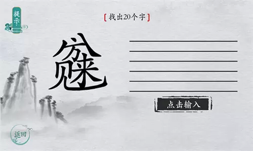 离谱的汉字最新版