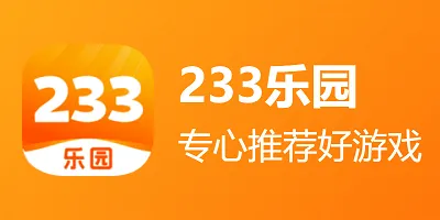 233乐园专题