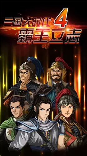 三国大时代4霸王立志破解版下载最新版