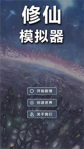 修仙模拟器破解版