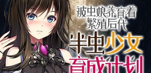 被虫娘养育着繁殖后代最新免费版