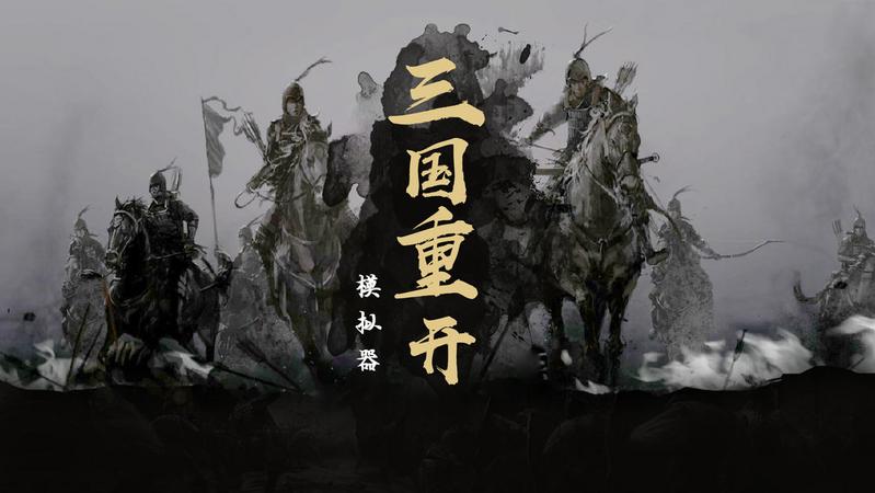 三国重开模拟器专题