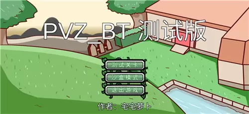 植物大战僵尸bt版宅宅萝卜最新版