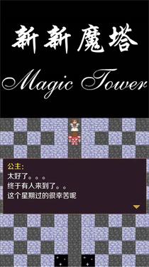 新新魔塔测试版