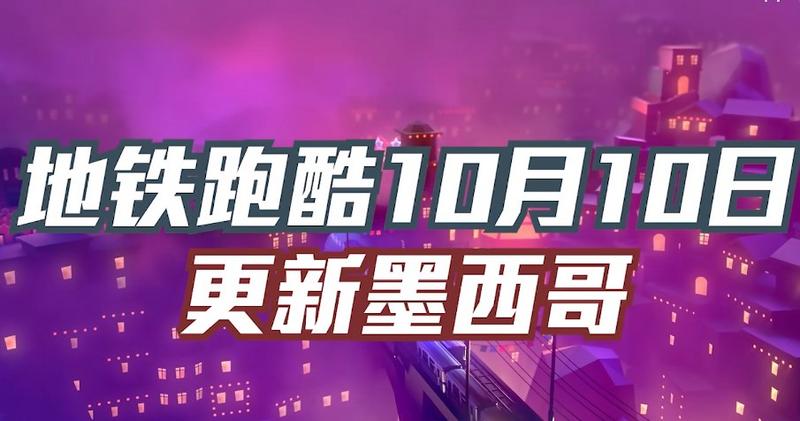 地铁跑酷分数赛版本最新更新下载