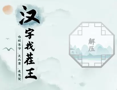 汉字找茬王鸭