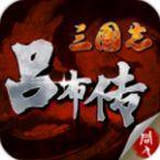 三国志吕布传