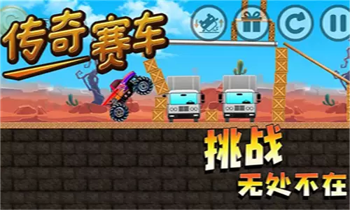 传奇赛车