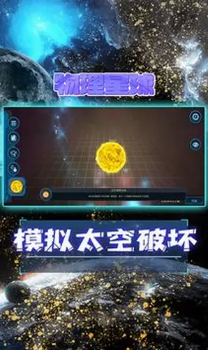 宇宙模拟器