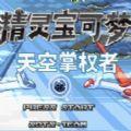 口袋妖怪天空掌权者官方版