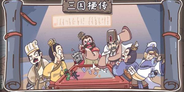 三国梗传卡牌版