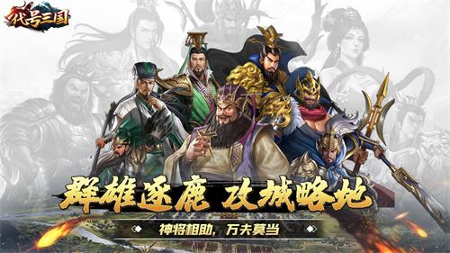 代号三国正式版