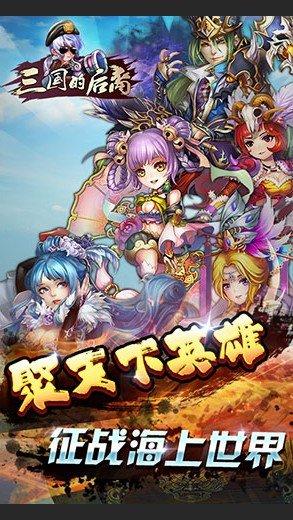 三国的后裔破解版