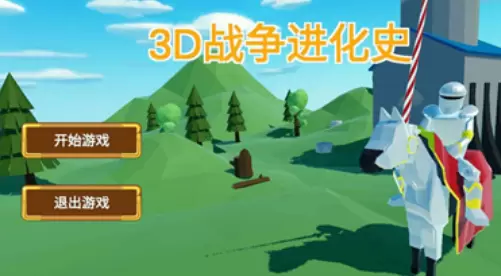 3d战争进化史