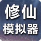 修仙模拟器破解版