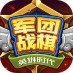 军团战棋英雄时代破解版