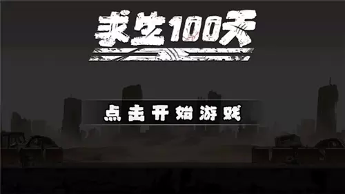 求生100天