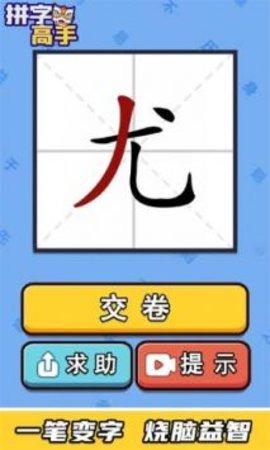 拼字高手