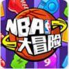 NBA大冒险