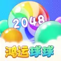 鸿运球球2048官方版