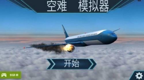 空难模拟器