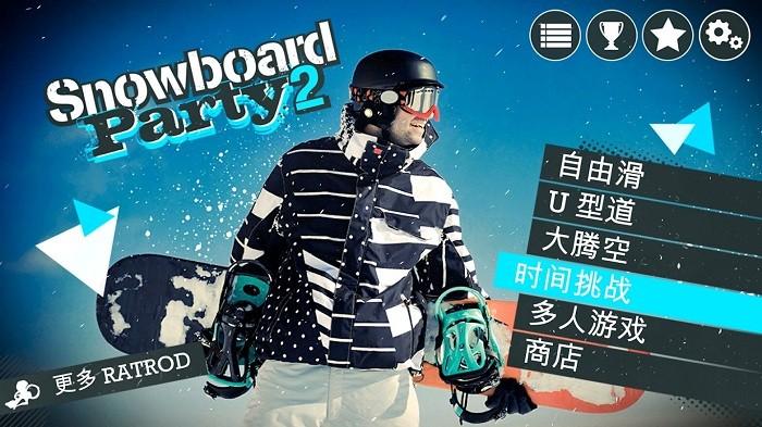 滑雪板盛宴2（Snowboard Party 2）