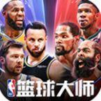 nba篮球大师破解版