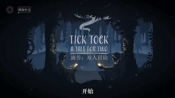 ticktock中文版