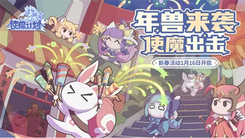 年兽来袭《使魔计划》新春活动开启!