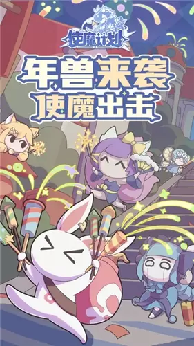 使魔计划