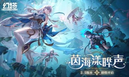 《幻塔》2.5版本“茵海漾晔声”即将开启