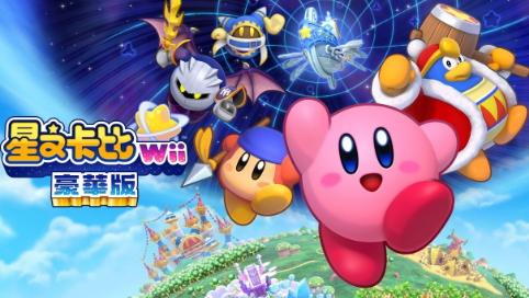 Switch《星之卡比Wii豪华版》新增游戏模式