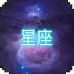 星座大冒险