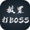 放置打BOSS