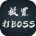 放置打BOSS