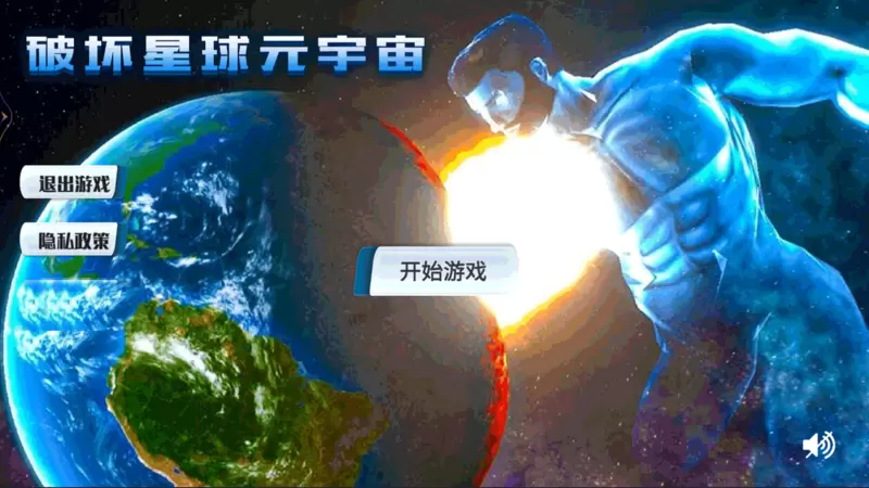 破坏星球元宇宙官方版