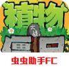 植物大战僵尸FC版