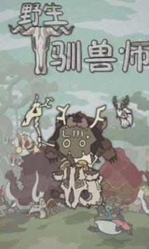 野生驯兽师破解版