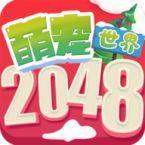 2048萌宠世界