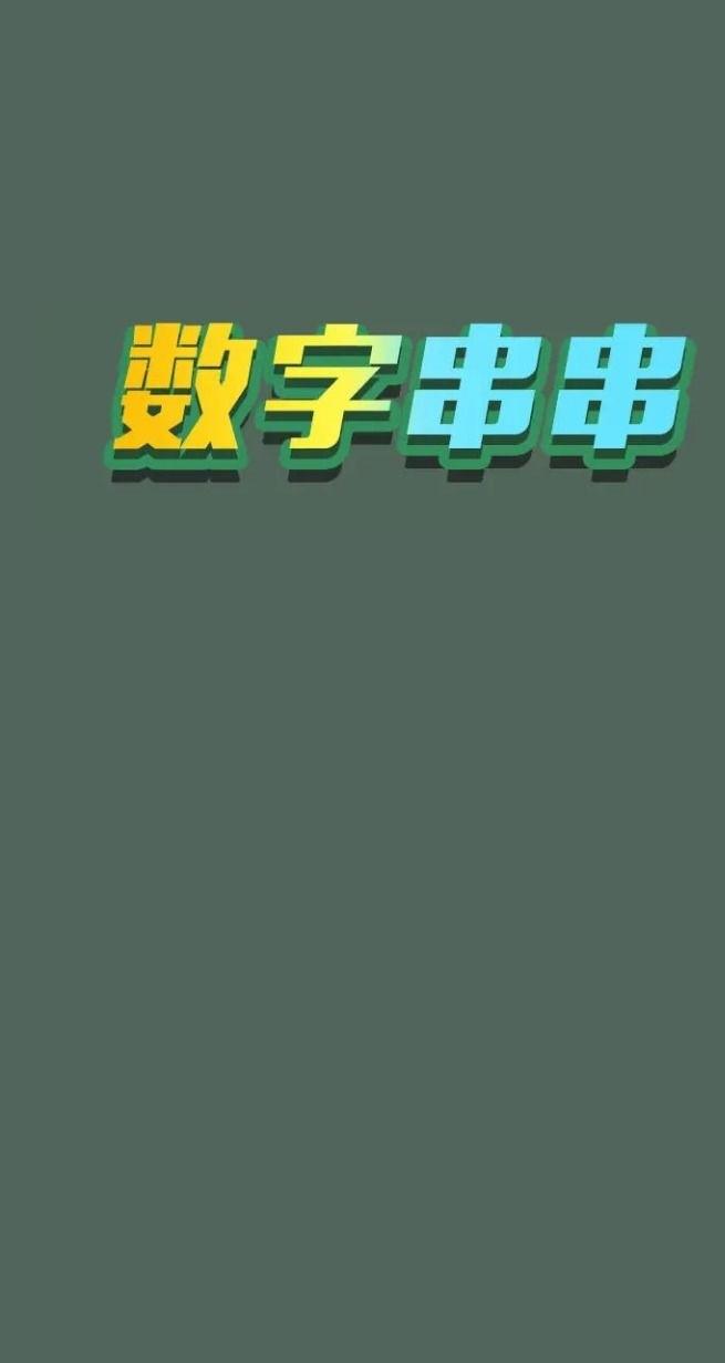 数字串串安卓版